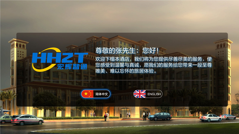 精品酒店解決方案開機迎賓詞 精品酒店解決方案開機迎賓詞